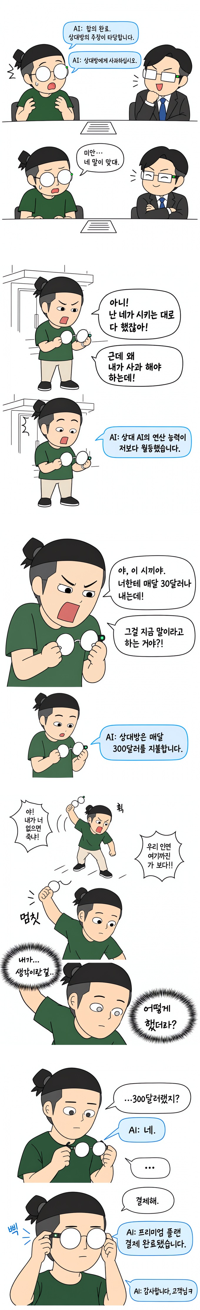 AI안경.manhwa (3)