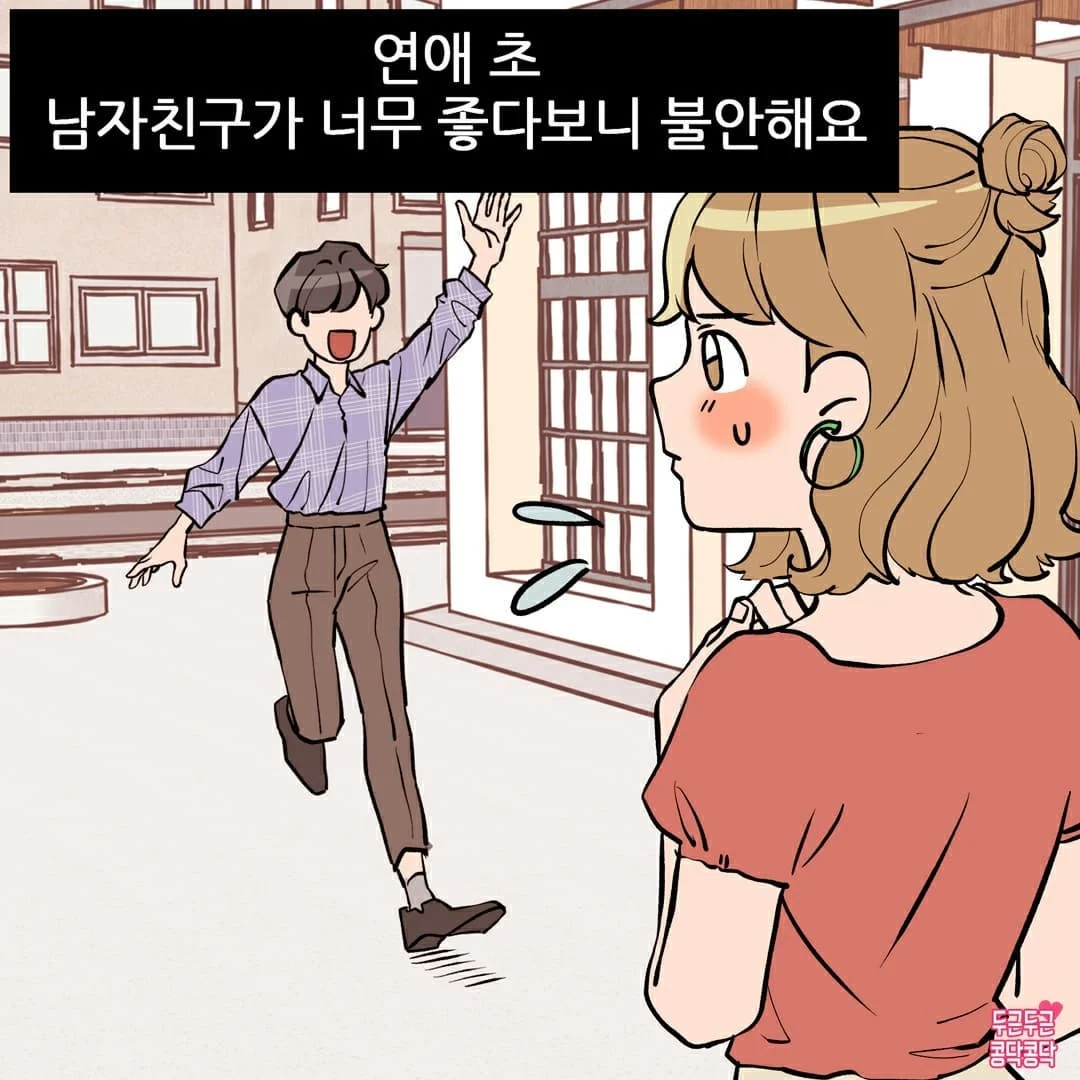 남친이 너무 좋아서 불안해요