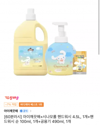 [11번가] 타임딜 아이깨끗해×시나모롤 핸드워시 4.5L+순 100ml+공용기 490ml