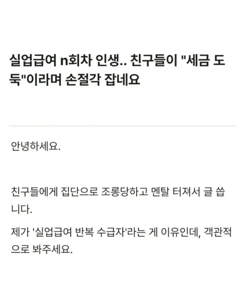 퇴사반복하며 실업급여로 생활중인 나보고 세금도둑이래