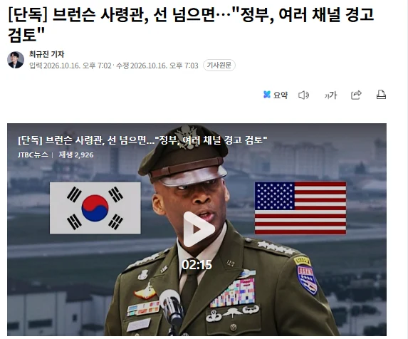 [단독] 브런슨 사령관, 선 넘으면…"정부, 여러 채널 경고 검토"