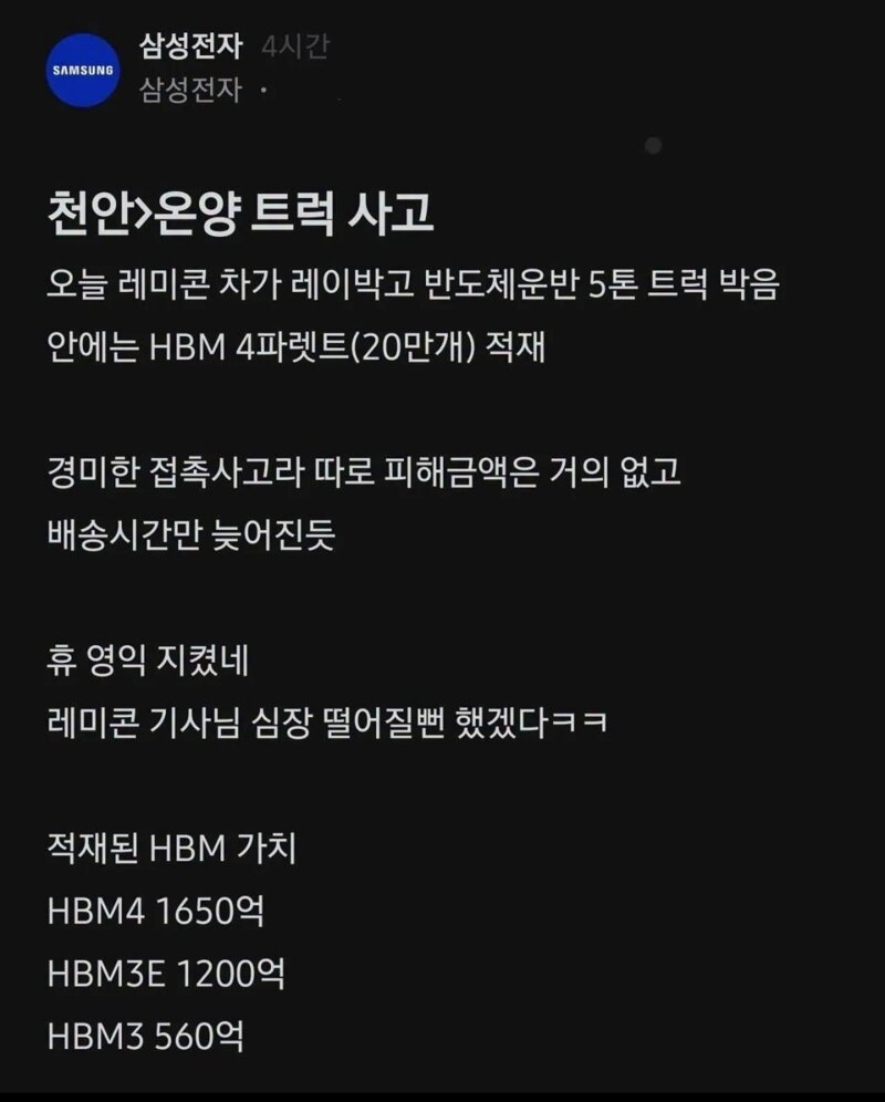 삼전 3천억 반도체 운반 차량 사고