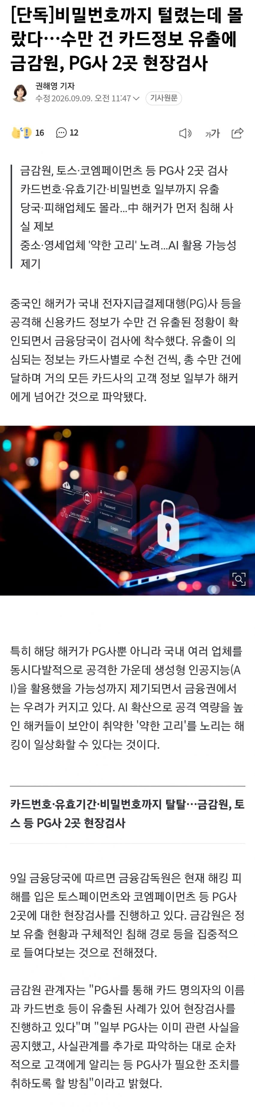 중국 해커에 비밀번호 털리고도 몰랐다 ㄷㄷ