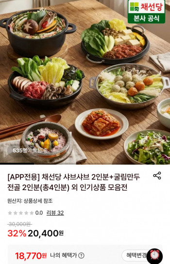 [롯데온] 채선당 샤브샤브 895g 2인분 + 굴림만두전골 790g 2인분