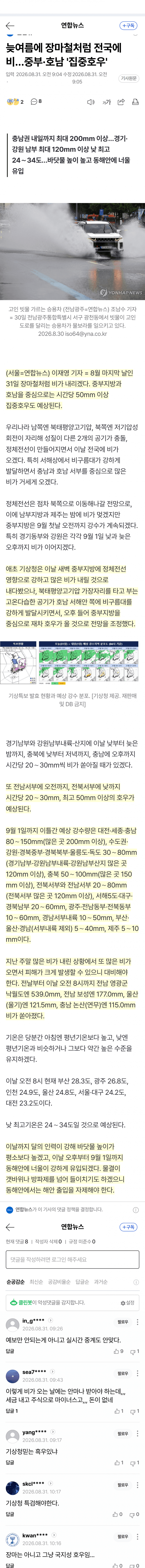 남부지방 시간당 100㎜ 넘는 폭우, 중부·호남에 시간당 50㎜ 폭우 (2)