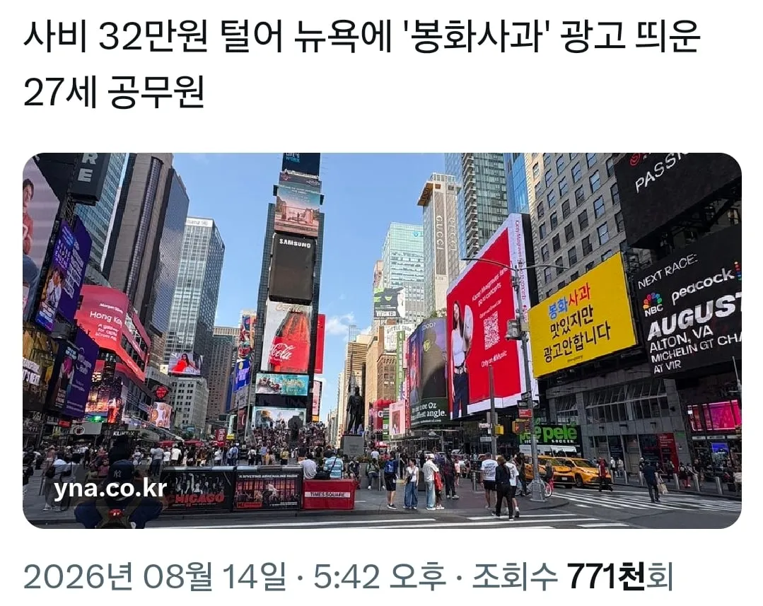 사비 32만원 털어 뉴욕에 봉화사과 광고 띄운 27세 공무원