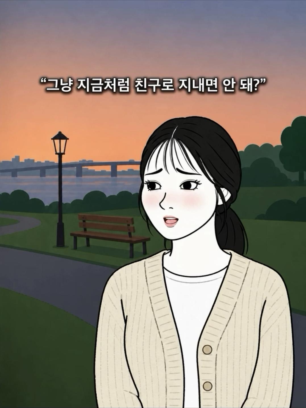 '친구로 지내자' 에 제일 깔끔한 대답 (6)