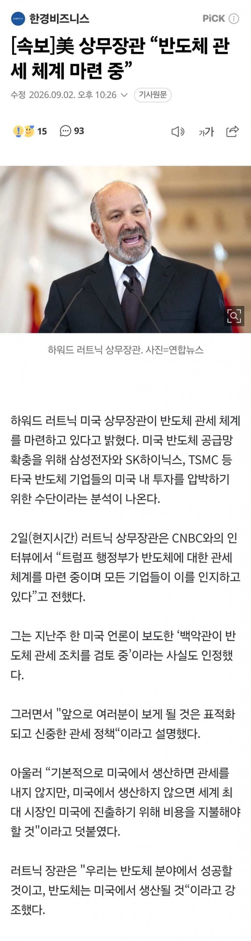 러트닉) 반도체 관세 검토중 (2)