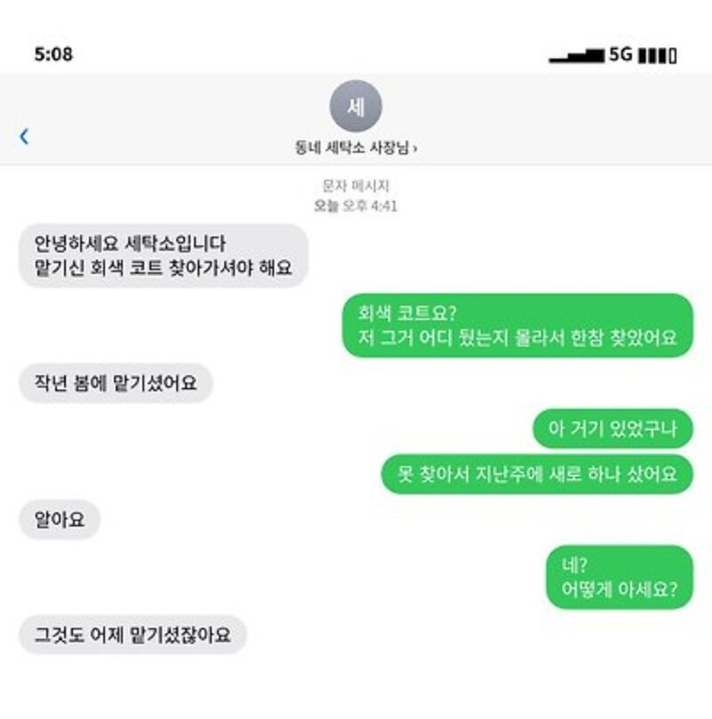 세탁소 사장님 문자