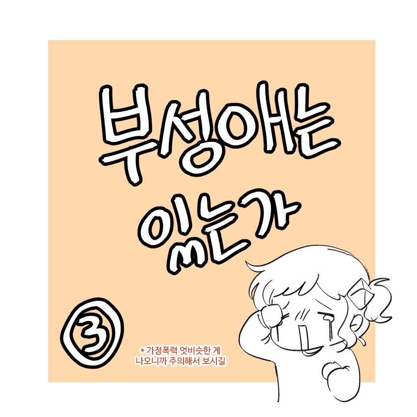 부성애는 있는가 (3, 4)