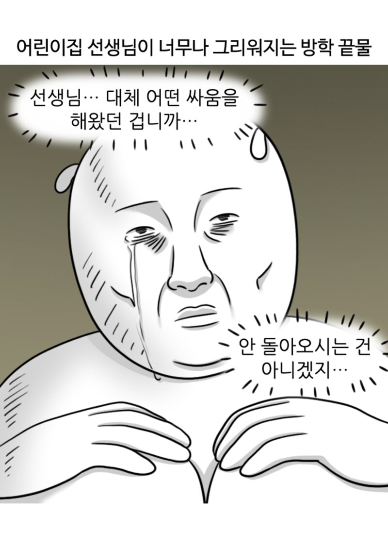 엄마가 미칠 때쯤 개학을 한다는 말이 있다는 만화 (4)