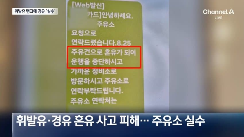 [속보] 주유소 실수로 휘발유 탱크에 경유 혼입…차량 180대 피해 (6)