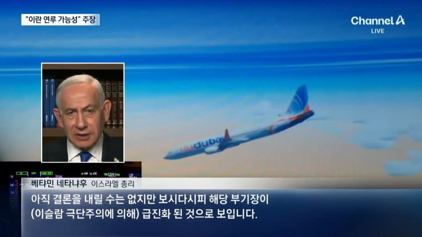 채널a) "여객기 흉기테러 배후에 이란 가능성" (8)