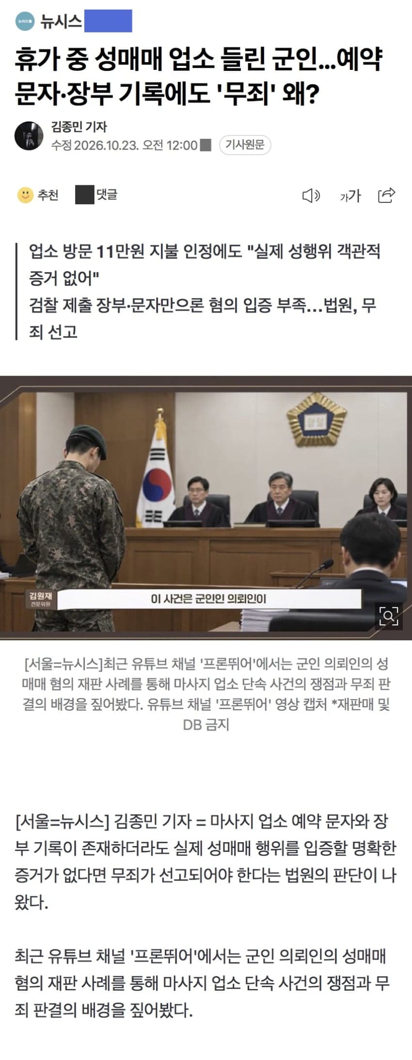 휴가 중 성매매 업소 들린 군인…예약 문자·장부 기록에도 '무죄' 왜?