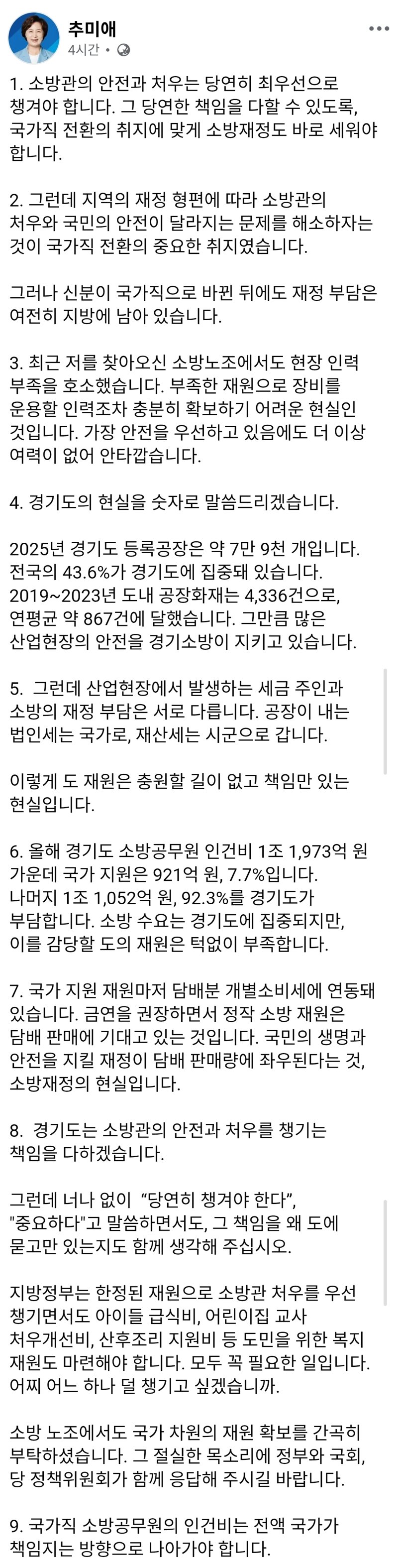오늘자 추미애 경기도지사 SNS..
