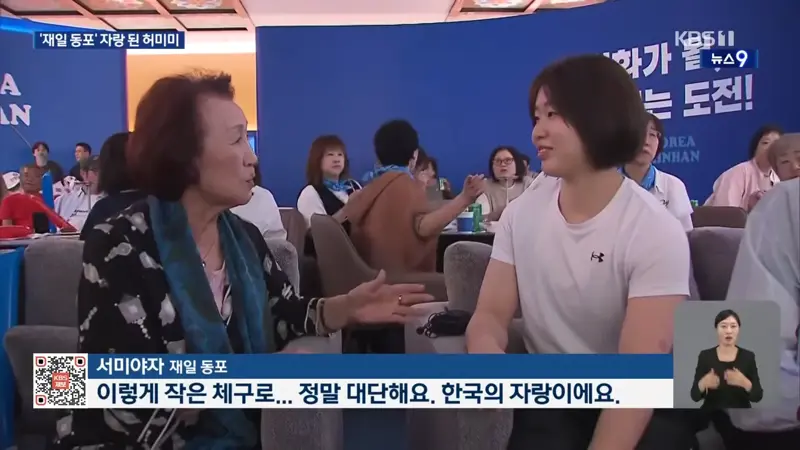 할머니가 이어준 태극마크…허미미 재일동포 할머니들과 “대한민국” (4)