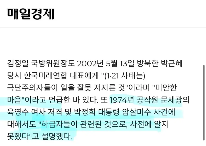 육영수 암살 사건은 김정일이 공식적으로 사과했음