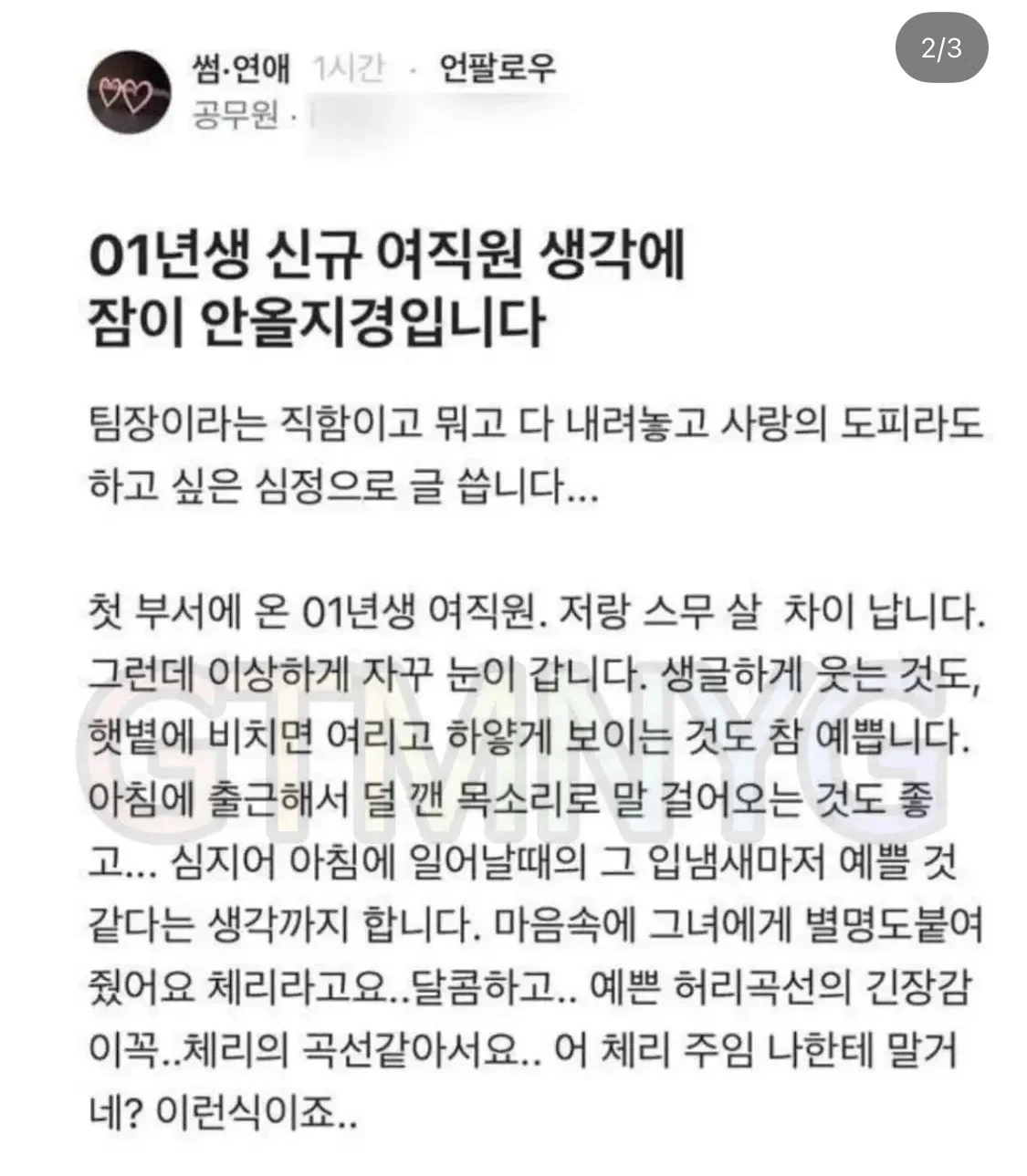 01년생 신규 여직원 생각에 잠이 안 올 지경 입니다