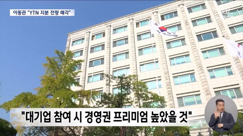 감사원, 이동관 YTN 통매각 개입 확인…공수처 송부 (16)