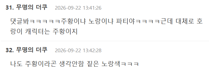 갑자기 발생한 호랑이털 노란색 vs 주황색 논란 (14)