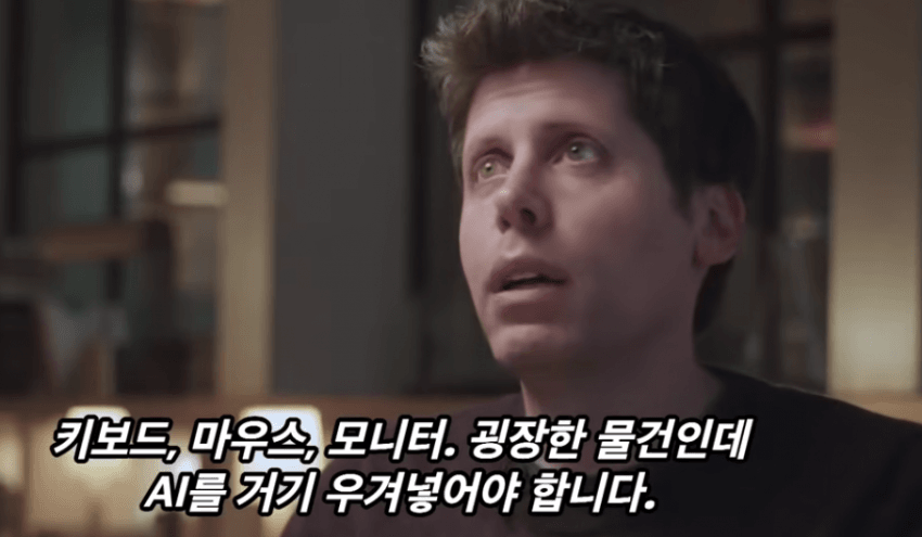 샘 알트먼 : 올해 안에 흥미로운 하드웨어 발표 (5)