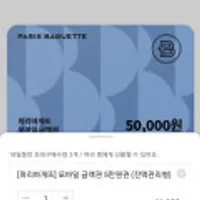 파리바게뜨 모바일 금액권 5만원권