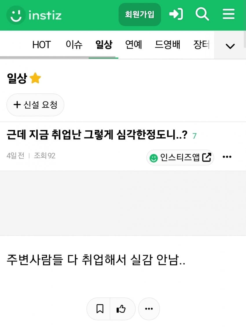 취업난이 심각한지 모르겠다는 인스티즈