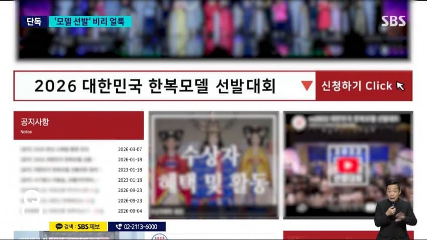 sbs) 한복 세계화한다더니..모델 선발부터 '비리 얼룩' (12)
