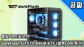 [기타] 퀘존 | 21만 원 케이스! 다크플래쉬 DY570 ARGB BTF (블랙) 0원 래플!