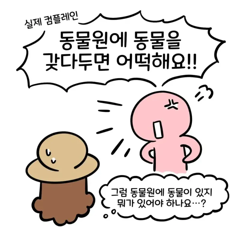 동물원 신종 민원
