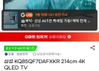 G마켓 삼성 85인치 QLED TV KQ85QF7DAFXKR
