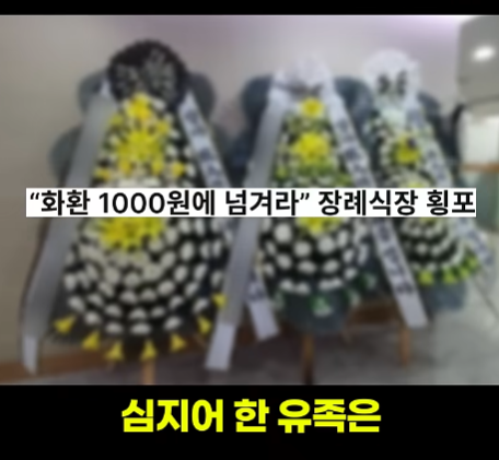 오싹오싹 유가족 등골까지 빼먹는 장례식 근황 (11)