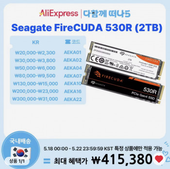 [알리] Seagate 파이어쿠다 530R M.2 NVMe 2TB 국내발송 (18일 자정부터)