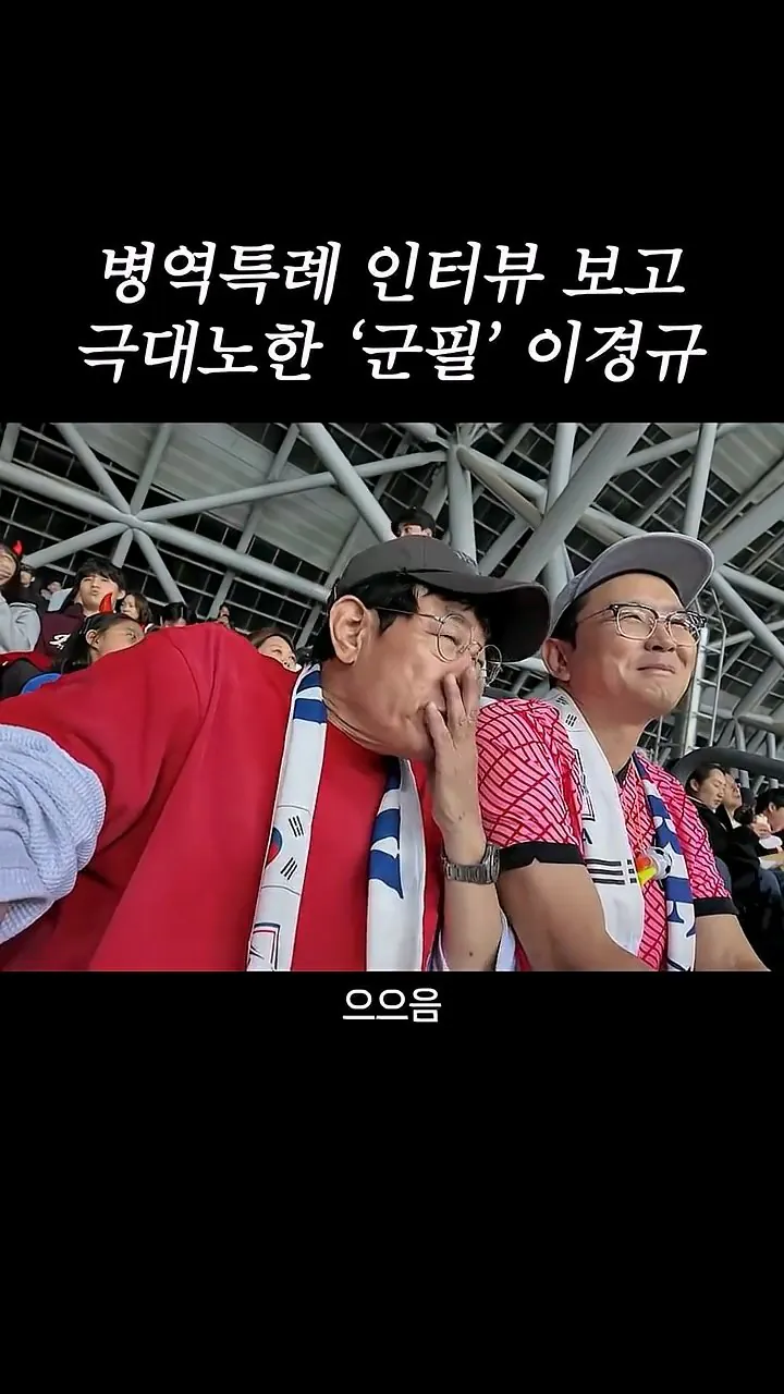 국가대표 선수들에게 이경규가 하고 싶은 말.mp4_20261007_211546.948.jpg 병역특례 인터뷰 이경규 반응