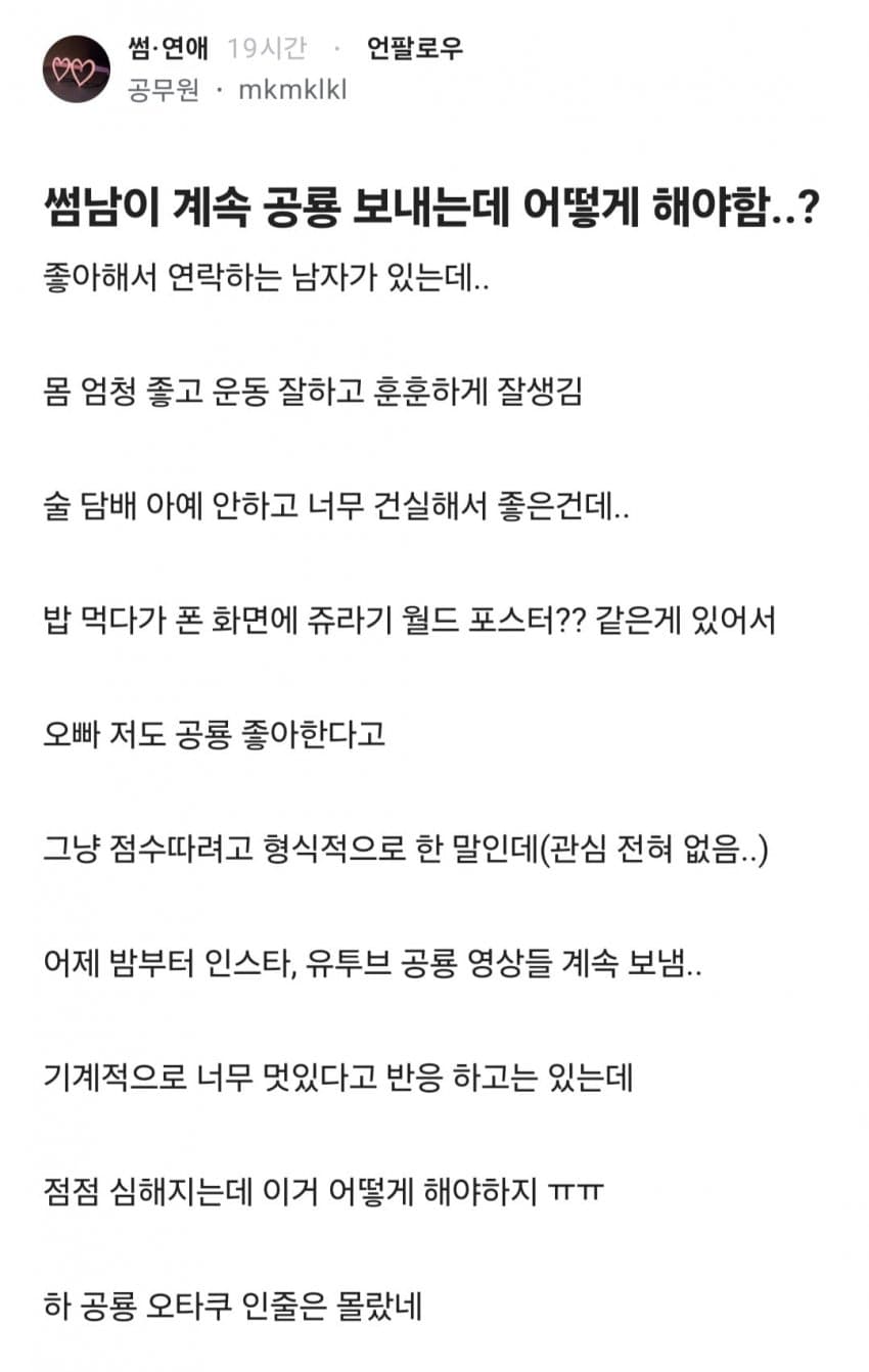 썸남이 계속 공룡 보내는데 어떻게 해야함...?