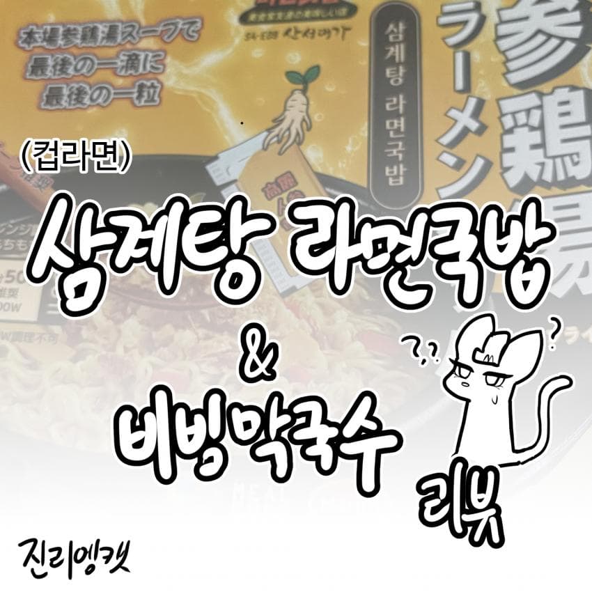삼계탕 라면국밥 & 비빔막국수 리뷰