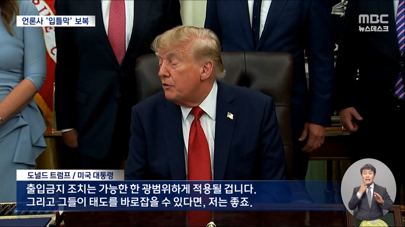 미합'중국' 언론 통제 시작 (3)