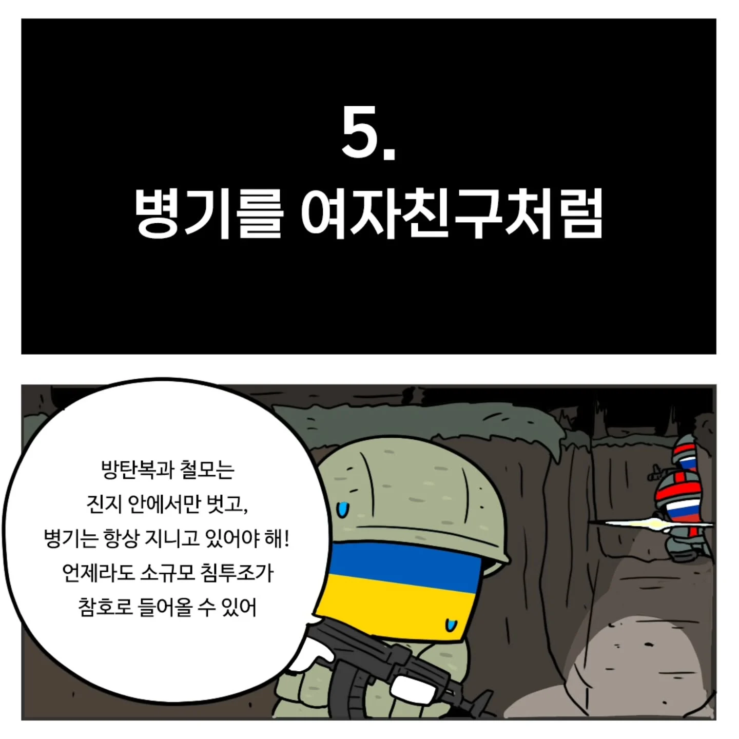 (스압) 우크라이나군이 알려주는 전시상황 전투 요령 (5)