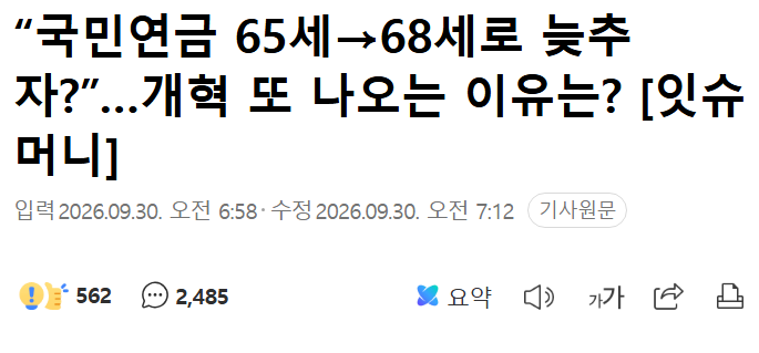 "국민연금 65세에서 68세로" 논의 시작