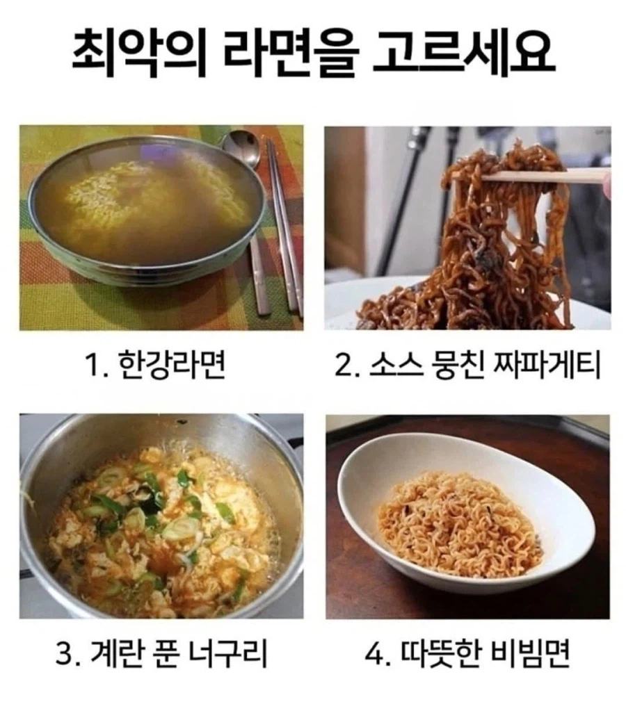 최악의 라면을 고르세요