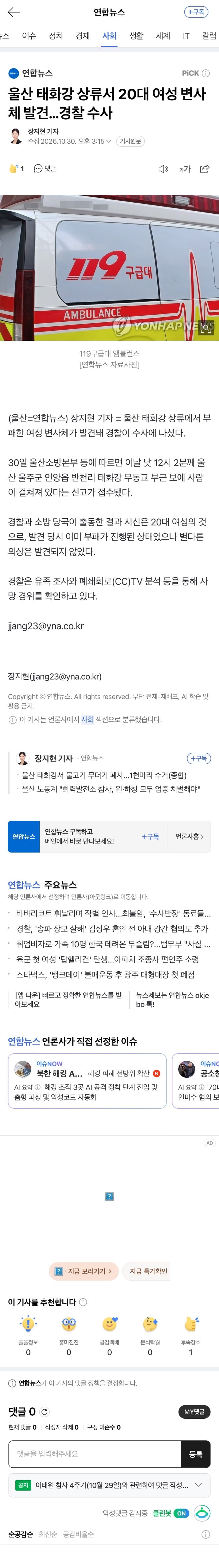 울산 태화강 상류서 20대 여성 변사체 발견…경찰