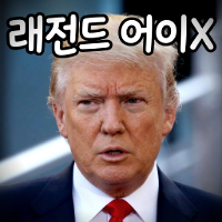 어이X
