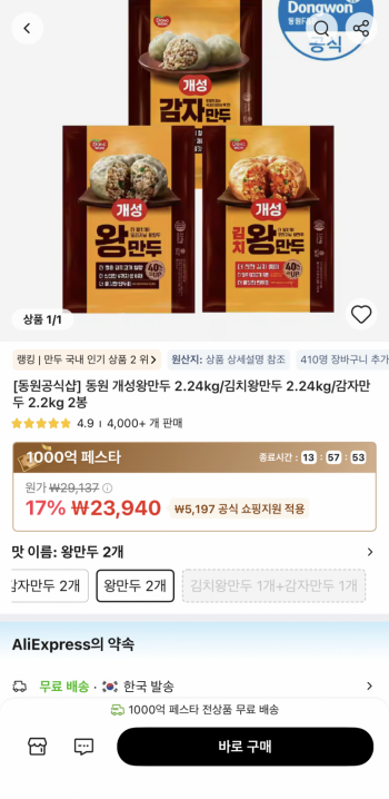 [알리] 동원 개성왕만두 2.24kg 2봉