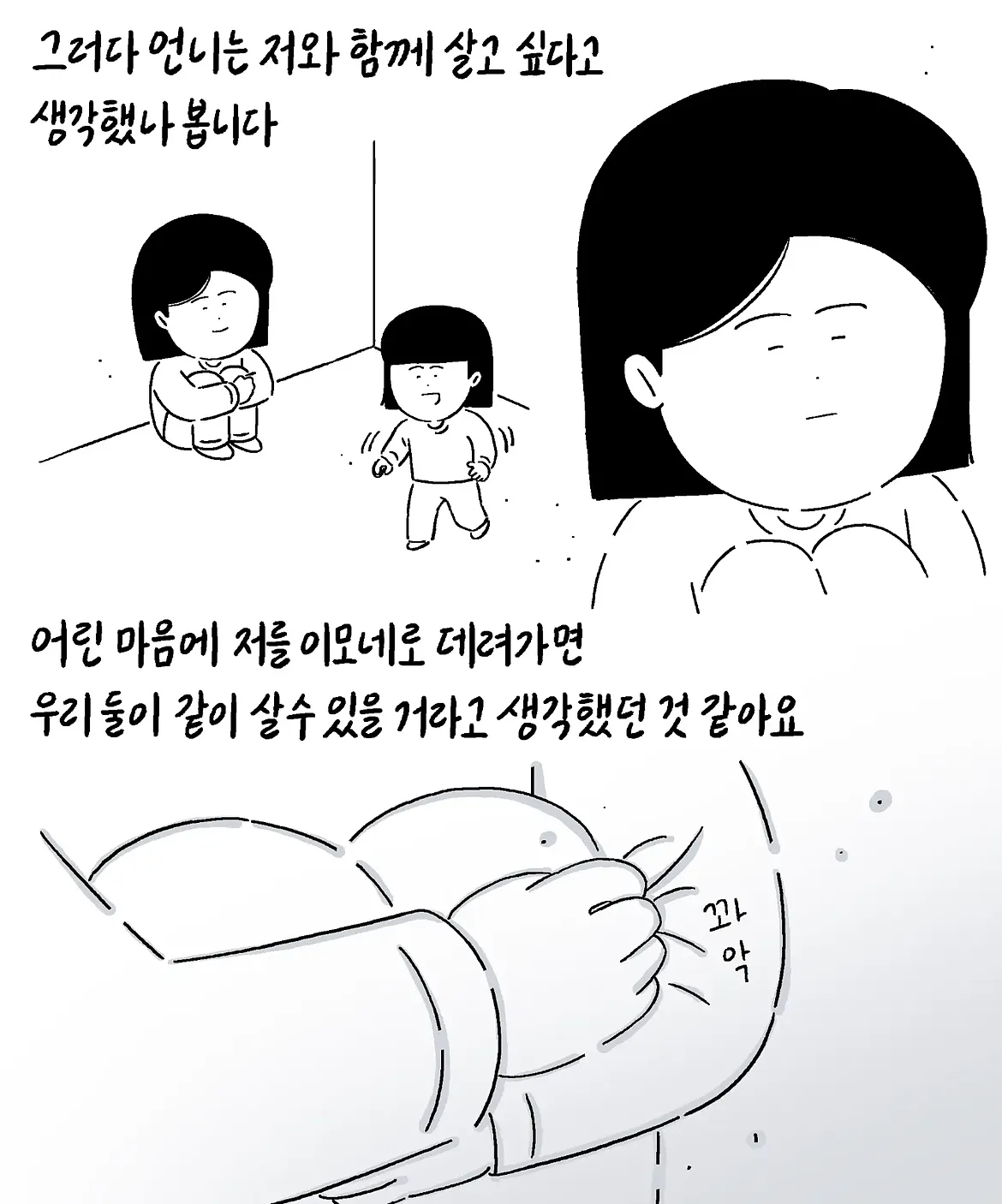 그러다 언니는 저와 함께 살고 싶다고 생각했나 봅니다 (3)