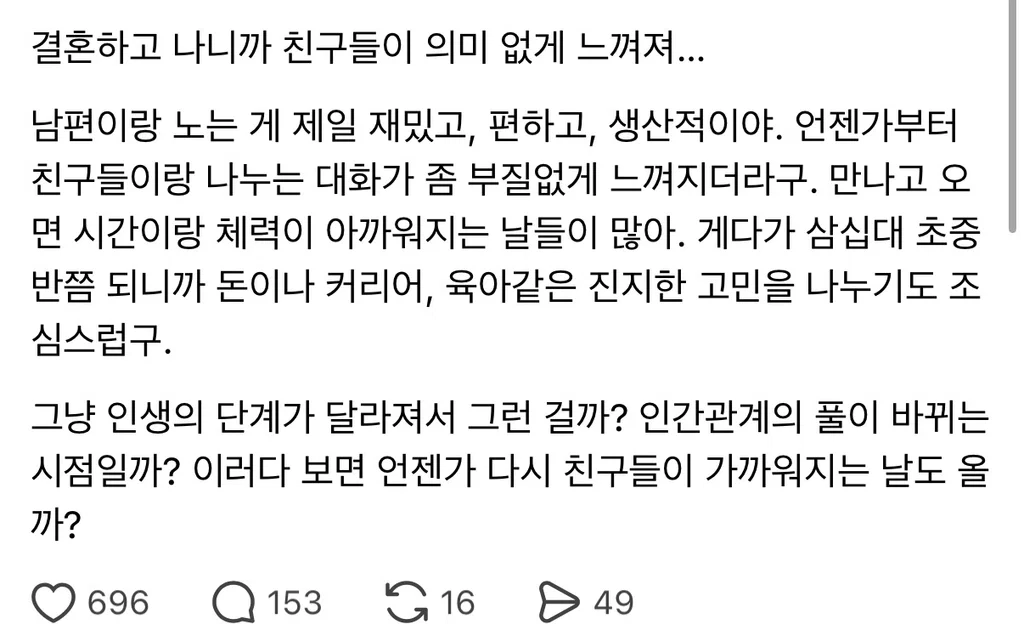 결혼하고나니까 친구들이 의미없이 느껴져