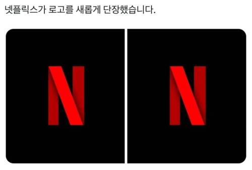 넷플릭스가 로고를 새롭게 단장했습니다 .jpg 