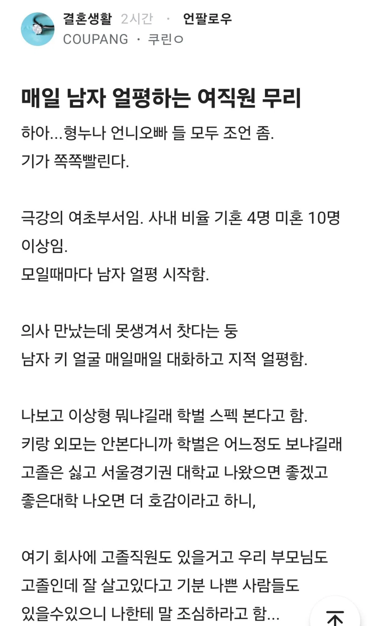 매일 남자 얼평하는 여직원 무리