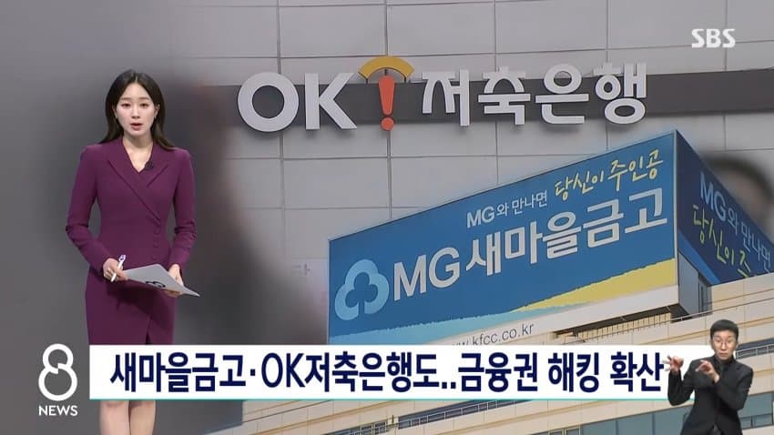 sbs) 새마을금고•ok저축은행도...금융권 해킹 확산
