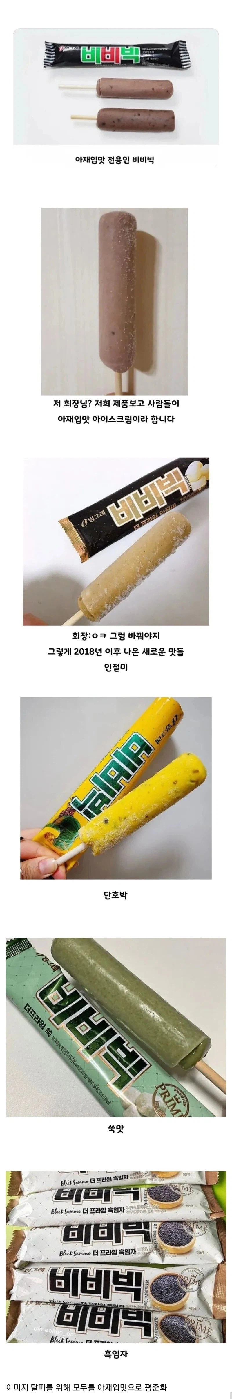 아재입맛 아이스크림이란 말에 보여주기 시작한 비비빅.jpg_1.webp