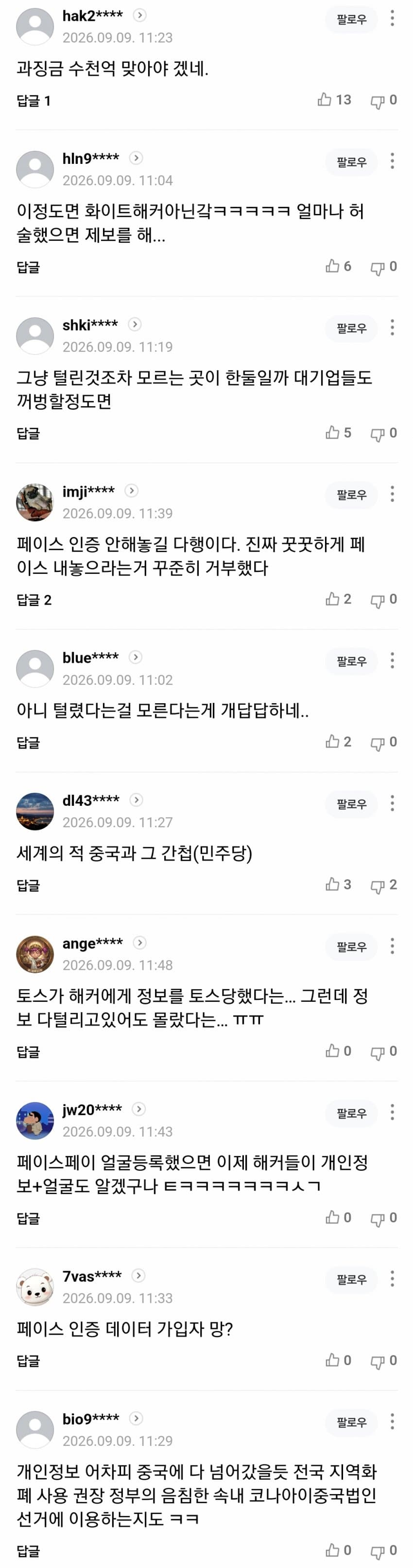 중국 해커에 비밀번호 털리고도 몰랐다 ㄷㄷ (3)